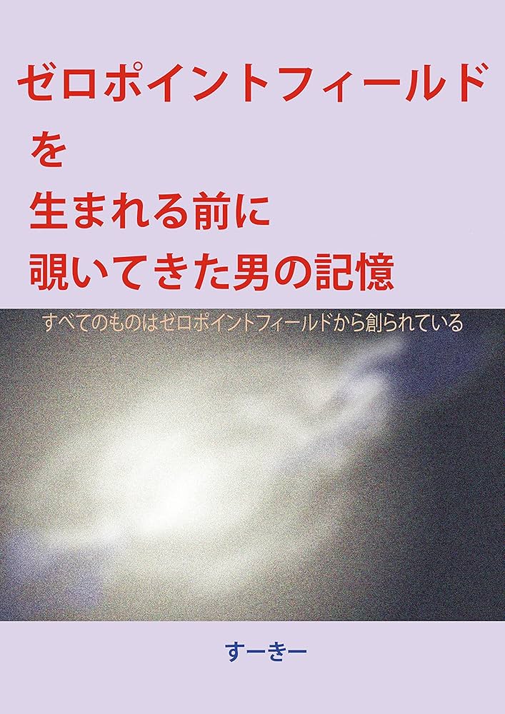 Amazon.co.jp: ゼロポイントフィールドを 生まれる前に覗いてき